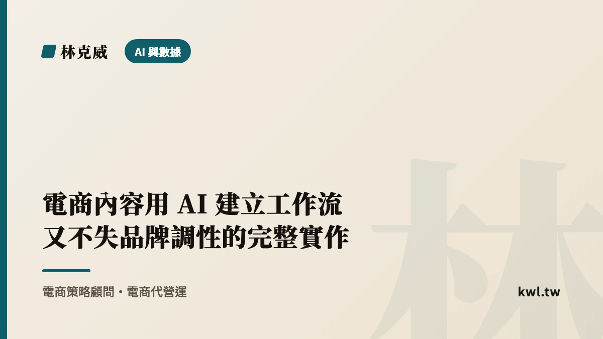 AI 與數據｜電商內容用 AI 建立工作流又不失品牌調性的完整實作｜林克威