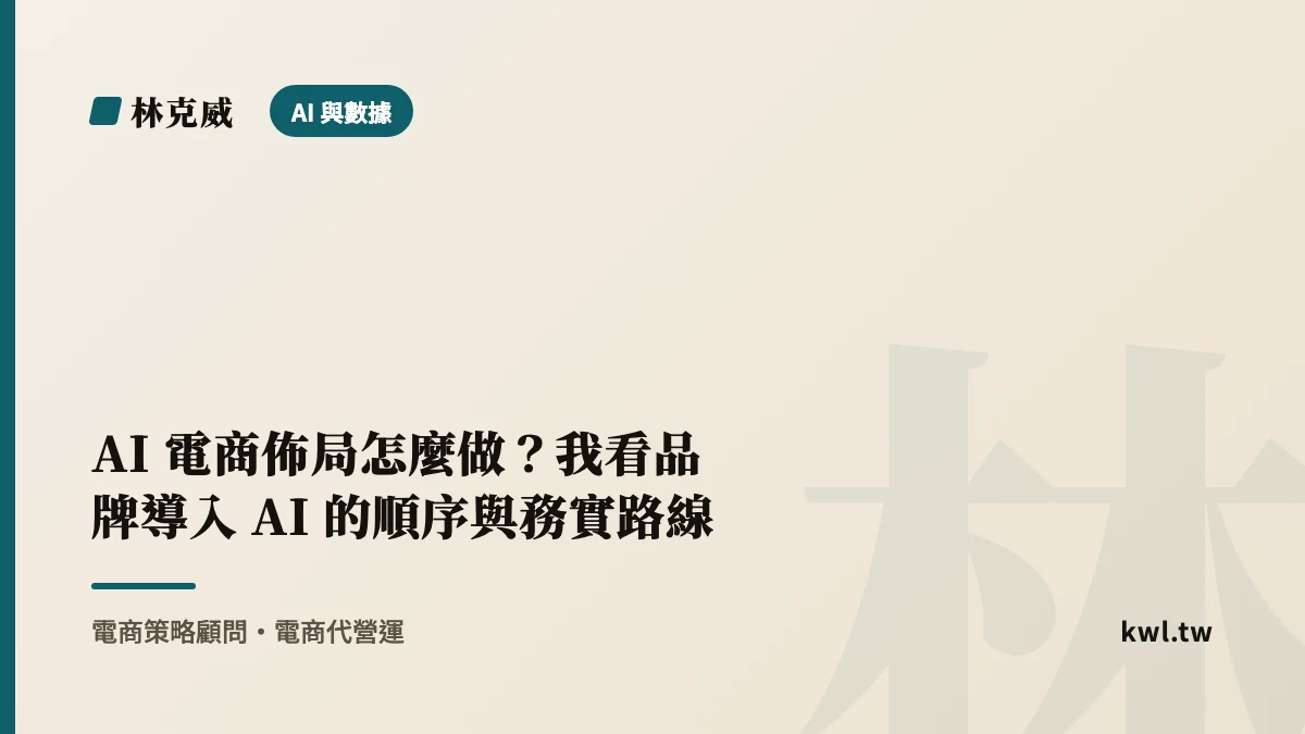 AI 與數據｜AI 電商佈局怎麼做？我看品牌導入 AI 的順序與務實路線｜林克威