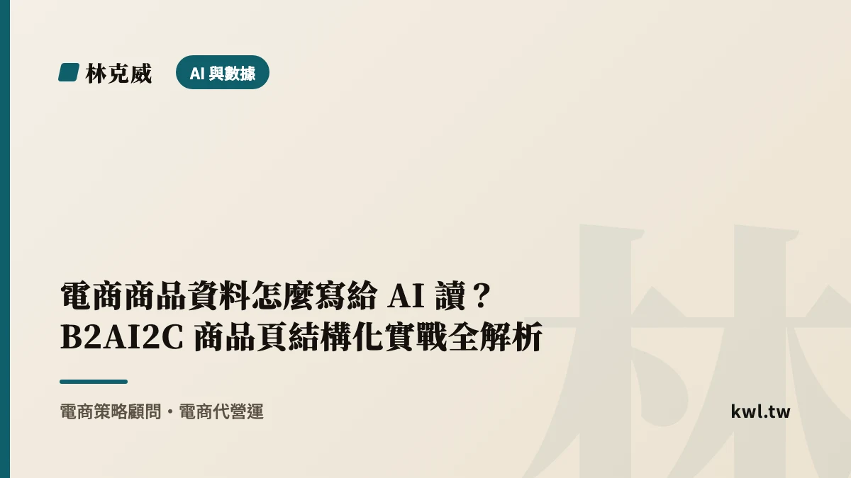 AI 與數據｜電商商品資料怎麼寫給 AI 讀？B2AI2C 商品頁結構化實戰全解析｜林克威