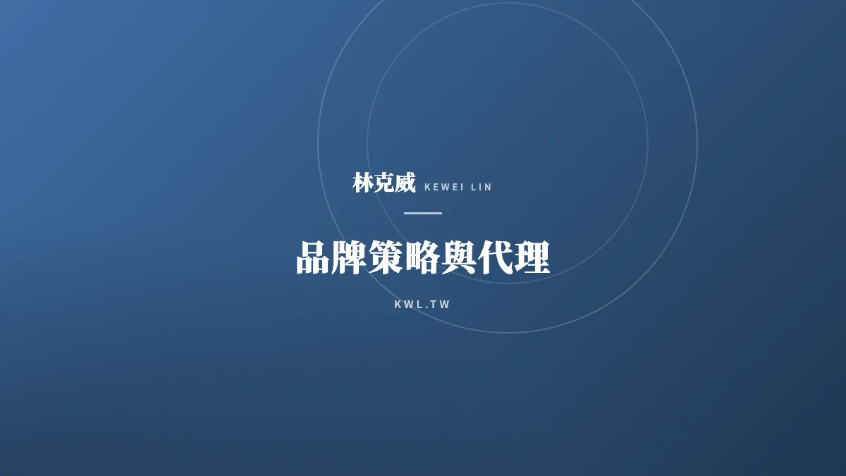 品牌策略與代理｜代理品牌像在博弈？電商專家：我只做「有勝率」的品牌佈局