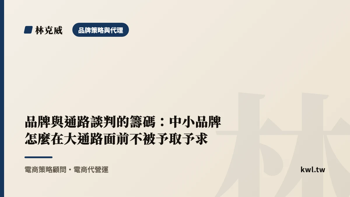 品牌策略與代理｜品牌與通路談判的籌碼：中小品牌怎麼在大通路面前不被予取予求｜林克威