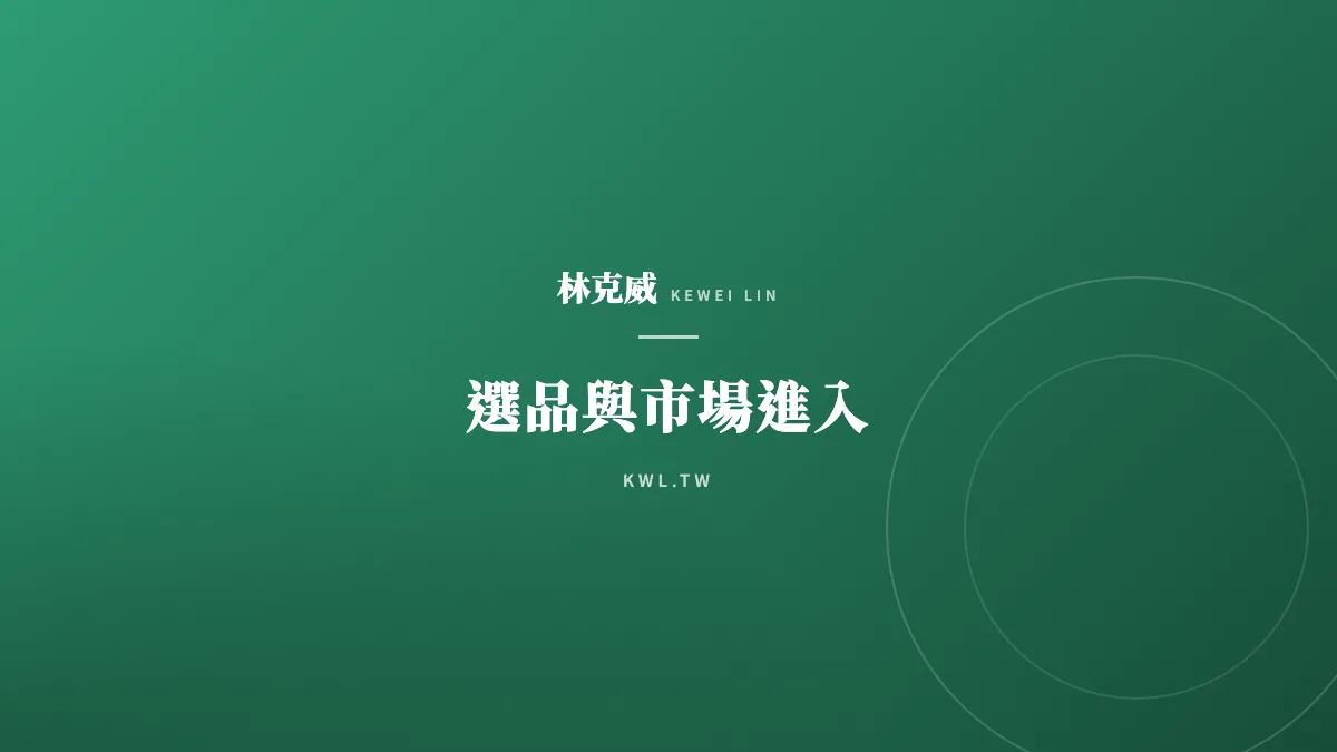選品與市場進入｜台灣電商的出海戰役：對抗「市場天花板」與「在地化供應鏈」的全球化重構