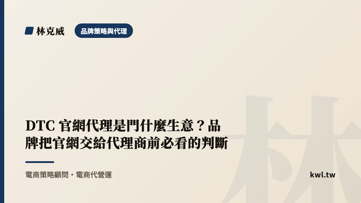 品牌策略與代理｜DTC 官網代理是門什麼生意？品牌把官網交給代理商前必看的判斷｜林克威