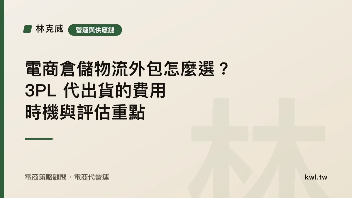 營運與供應鏈｜電商倉儲物流外包怎麼選？3PL 代出貨的費用、時機與評估重點