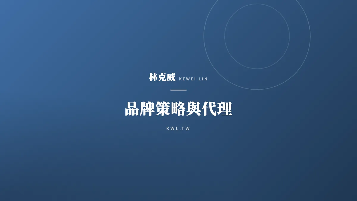 品牌策略與代理｜電商創業從零開始：用品牌定位與市場進入策略決定成敗