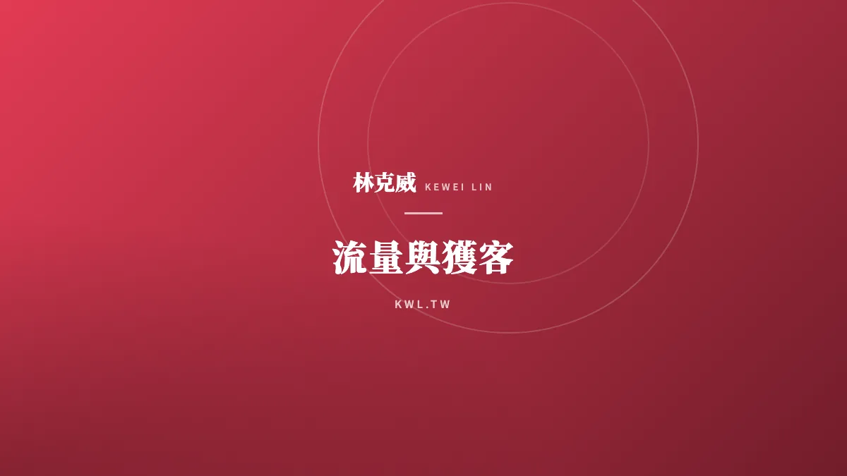流量與獲客｜高轉單文案怎麼寫？電商提升轉換率的實戰心法
