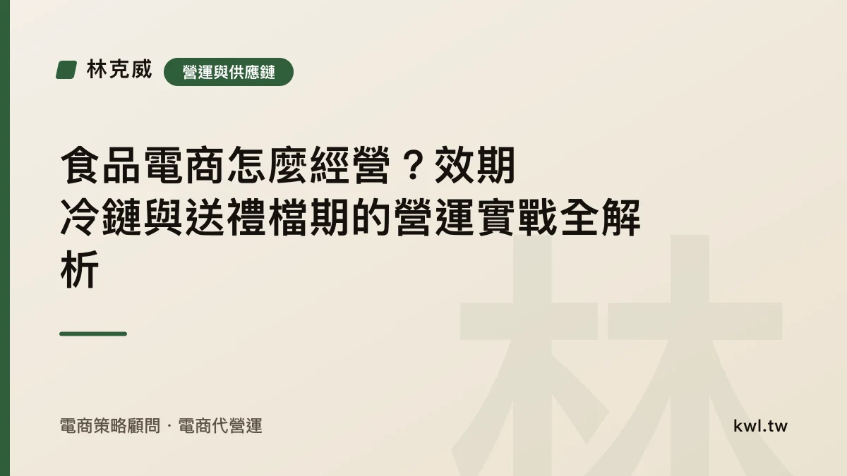 營運與供應鏈｜食品電商怎麼經營？效期、冷鏈與送禮檔期的營運實戰全解析