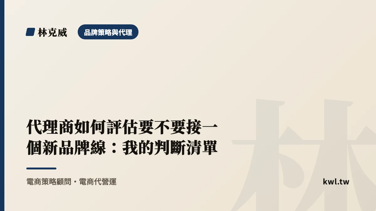 品牌策略與代理｜代理商如何評估要不要接一個新品牌線：我的判斷清單｜林克威