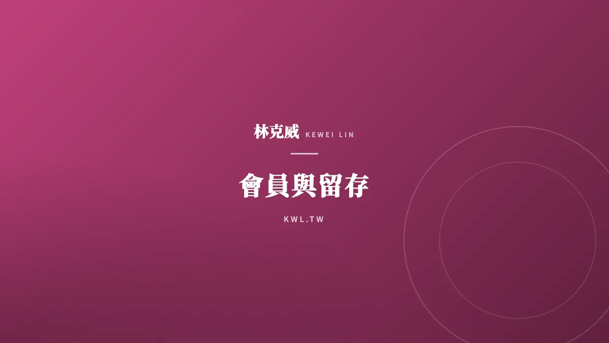 會員與留存｜如何提高留存率？電商品牌留存指標拆解與實戰提升方法