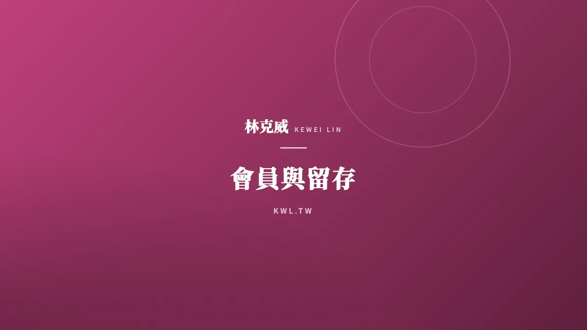 會員與留存｜讓粉絲成為您的最強業務：高獲利的電商 MGM 轉介紹制度全解析