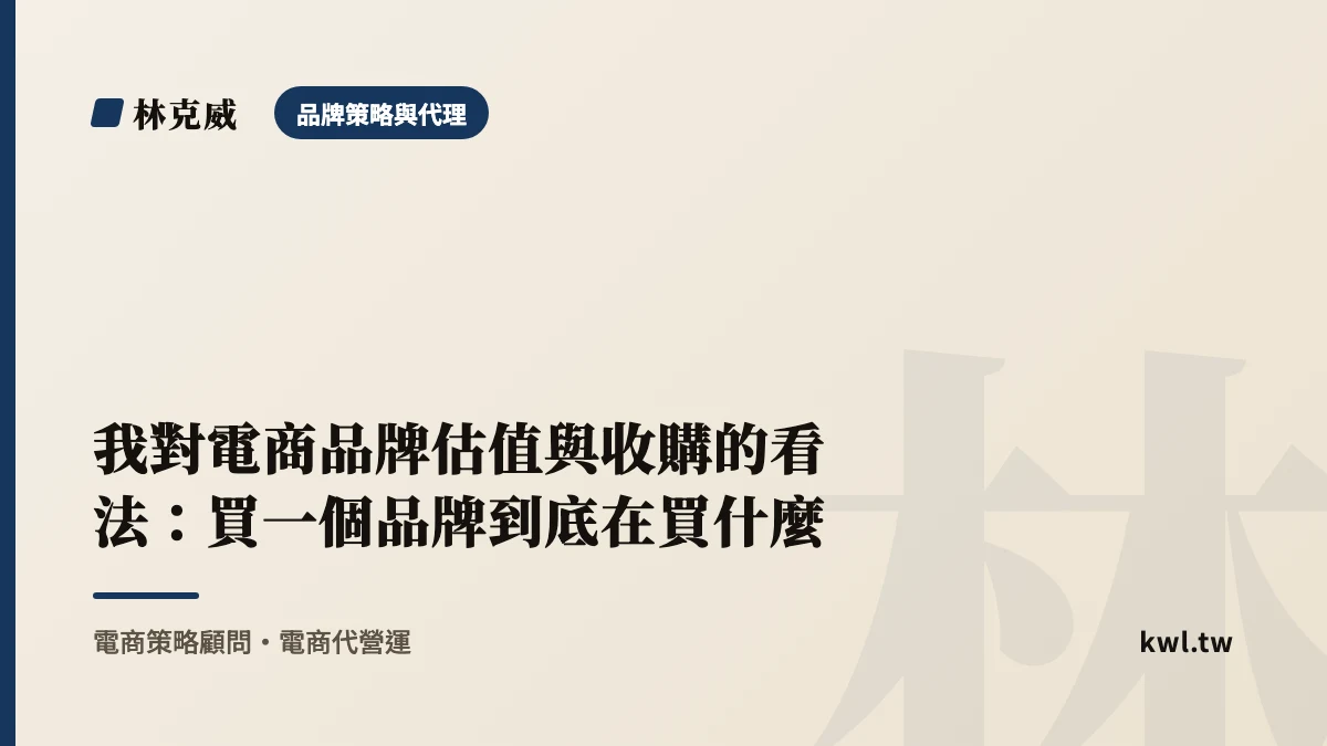 品牌策略與代理｜我對電商品牌估值與收購的看法：買一個品牌到底在買什麼｜林克威
