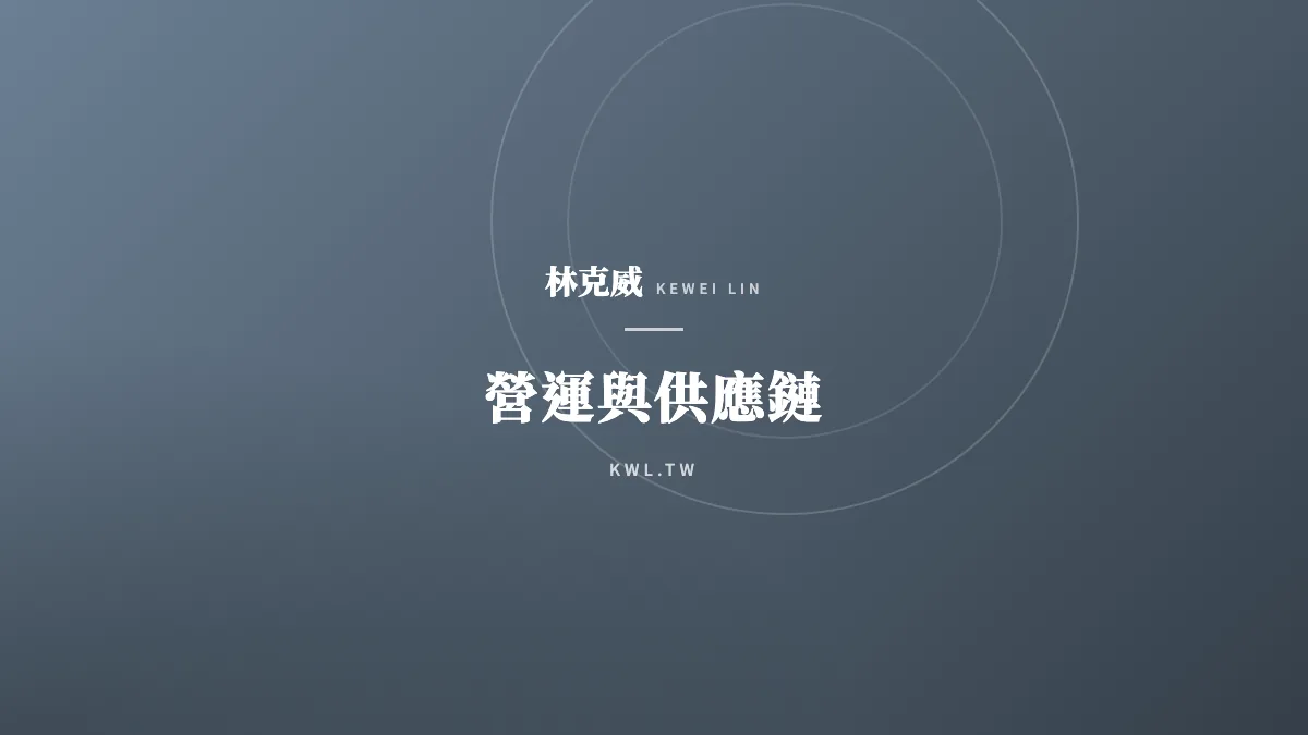 營運與供應鏈｜全通路零售怎麼佈局？從實體龍頭轉型電商的成長策略解析