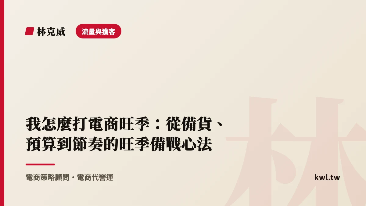 流量與獲客｜我怎麼打電商旺季：從備貨、預算到節奏的旺季備戰心法｜林克威