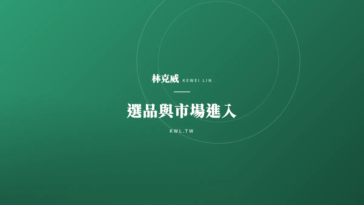 選品與市場進入｜2026 台灣電商選品策略：從數據挖掘到「利基市場」的精準佔領術