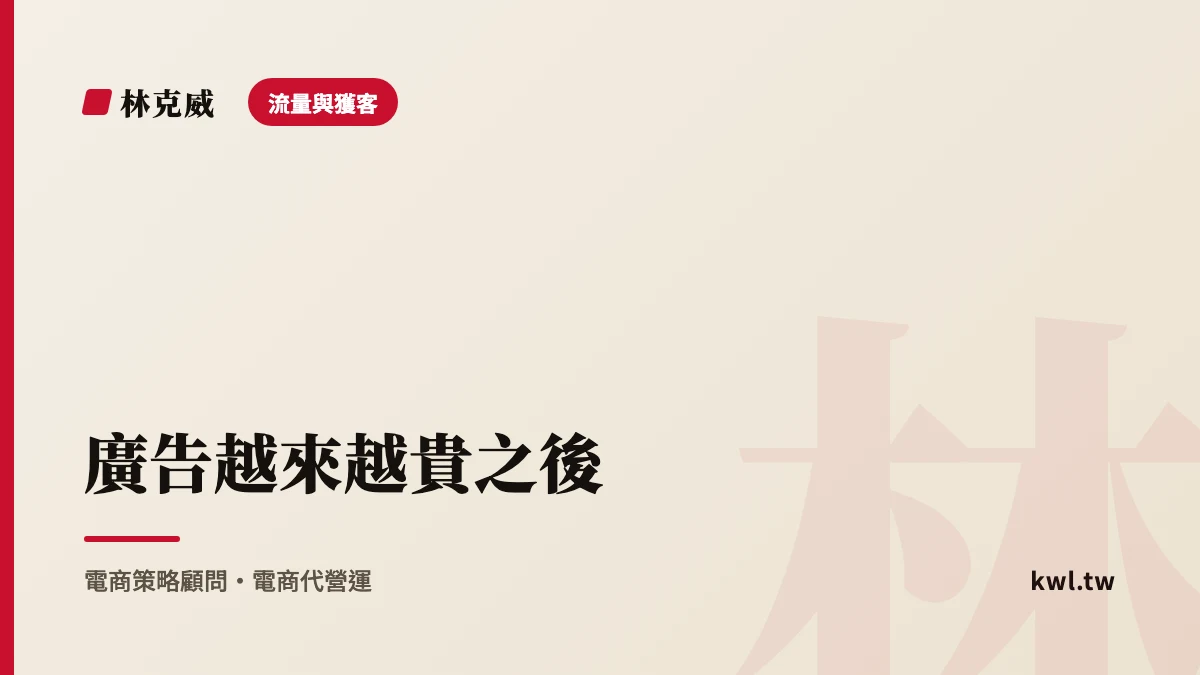 流量與獲客｜廣告越來越貴之後：品牌獲客組合怎麼重排？廣告、內容、私域、聯盟四引擎配比與預算重分配策略解析｜林克威