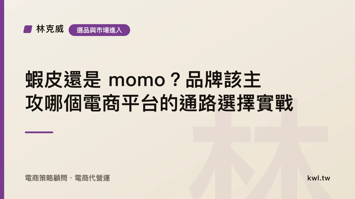 選品與市場進入｜蝦皮還是 momo？品牌該主攻哪個電商平台的通路選擇實戰