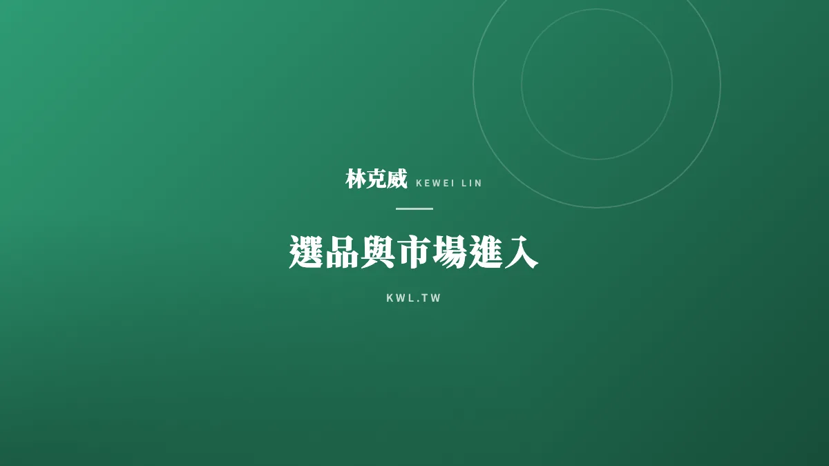 選品與市場進入｜美國關稅衝擊跨境電商怎麼辦？台灣品牌出口美國的供應鏈與市場重組策略